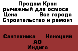 Продам Кран рычажный для осмоса › Цена ­ 2 500 - Все города Строительство и ремонт » Сантехника   . Ненецкий АО,Индига п.